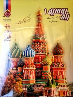 آموزش زبان روسی راه روسیه 1