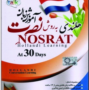 آموزش زبان هلندی نصرت در 30 روز