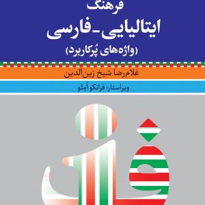 فرهنگ ایتالیایی - فارسی، واژه های پرکاربرد