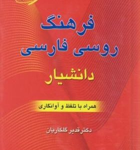 فرهنگ روسی - فارسی همراه با تلفظ و آوانگاری