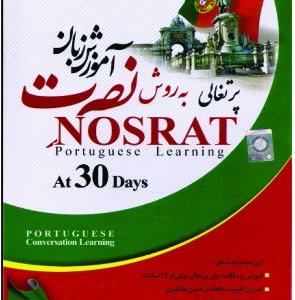 آموزش زبان پرتغالی نصرت در 30 روز