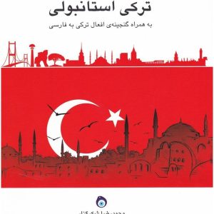 دستور زبان جامع ترکی استانبولی شکرگزار