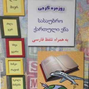 خرید کتاب زبان مکالمات و اصطلاحات روزمره گرجی فروشگاه اکتاب