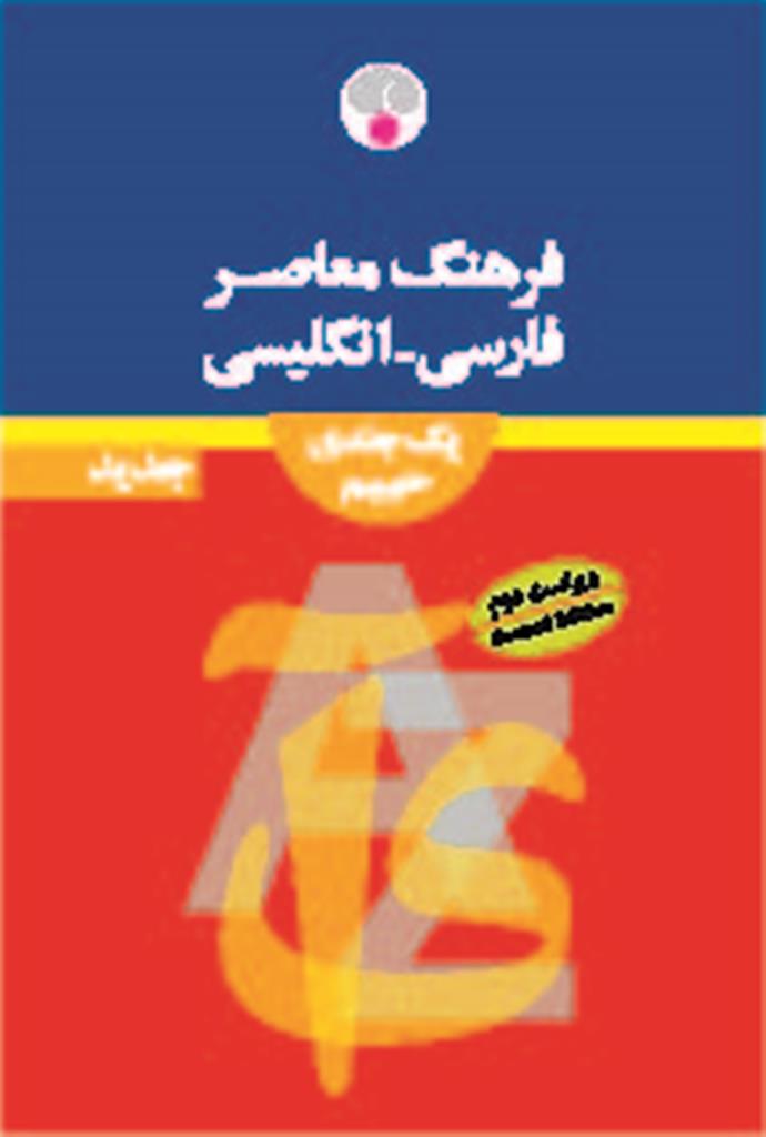 فرهنگ معاصر فارسی- انگلیسی حییم/ ویراست دوّم