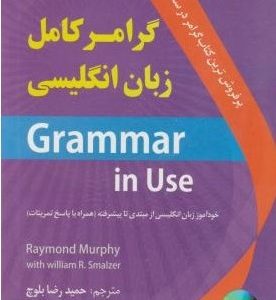 گرامر کامل زبان انگلیسی ویرایش چهارم