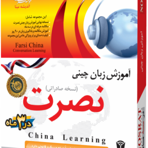 آموزش زبان چینی نصرت نسخه صادراتی