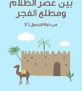 کتاب بَيْنَ عَصْرِ الظَّلَامِ وَمَطْلَعِ الْفَجْرِ مِنْ حَيَاةِ الرَّسُولِ (٢)