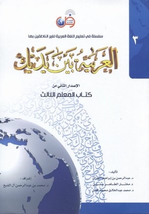 العربيه بين يديك 3 كتاب المعلم الثالث