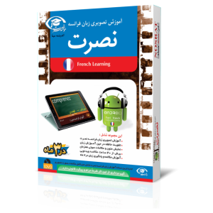 آموزش ویدیویی زبان فرانسه نصرت (اندروید)