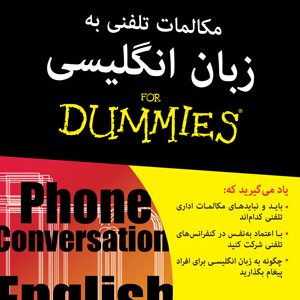 مکالمات تلفنی به زبان انگلیسی دامیز
