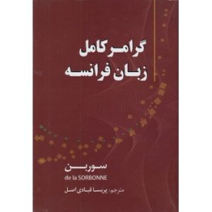 گرامر کامل زبان فرانسه سوربن