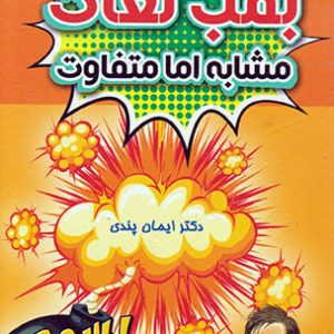 بمب لغات مشابه اما متفاوت ایمان پندی