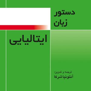 دستور زبان ایتالیایی فرهنگ معاصر