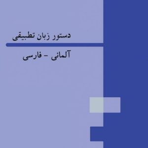 دستور زبان تطبیقی آلمانی - فارسی