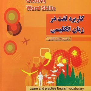 کاربرد لغت در زبان انگلیسی (مقدماتی) ترجمه آکسفورد ورد اسکیلز
