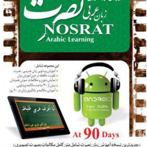 آموزش ویدیویی زبان عربی نصرت (اندروید)