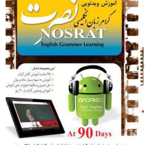 آموزش تصویری گرامر انگلیسی نصرت (اندروید)