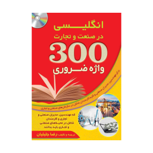 300 واژه ضروری انگلیسی در صنعت و تجارت+CD