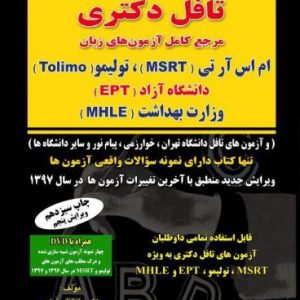 تافل دکتری مرجع کامل آزمون های زبان خیر آبادی