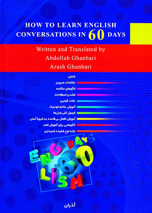 مکالمات انگلیسی را در 60 روز بیاموزیم قنبری