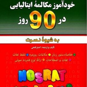 خودآموز و مکالمه زبان ایتالیایی در 90 روز نصرت