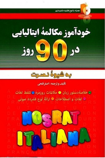 خودآموز و مکالمه زبان ایتالیایی در 90 روز نصرت