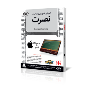 آموزش تصویری زبان گرجی نصرت نسخه آیفون ios