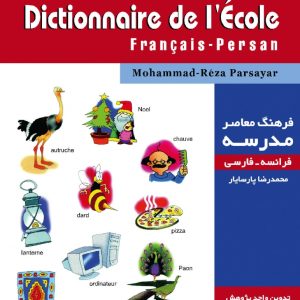 فرهنگ معاصر مدرسه: فرانسه - فارسی (مصوّر)