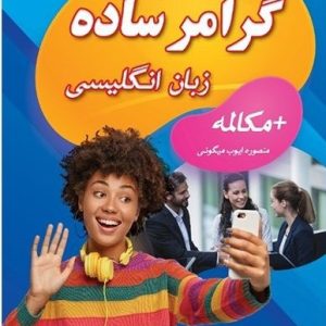 گرامر ساده زبان انگلیسی پلاس مکالمه