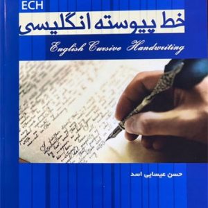 خط پيوسته انگليسی آموزش