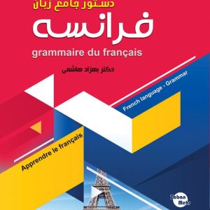 دستور جامع زبان فرانسه