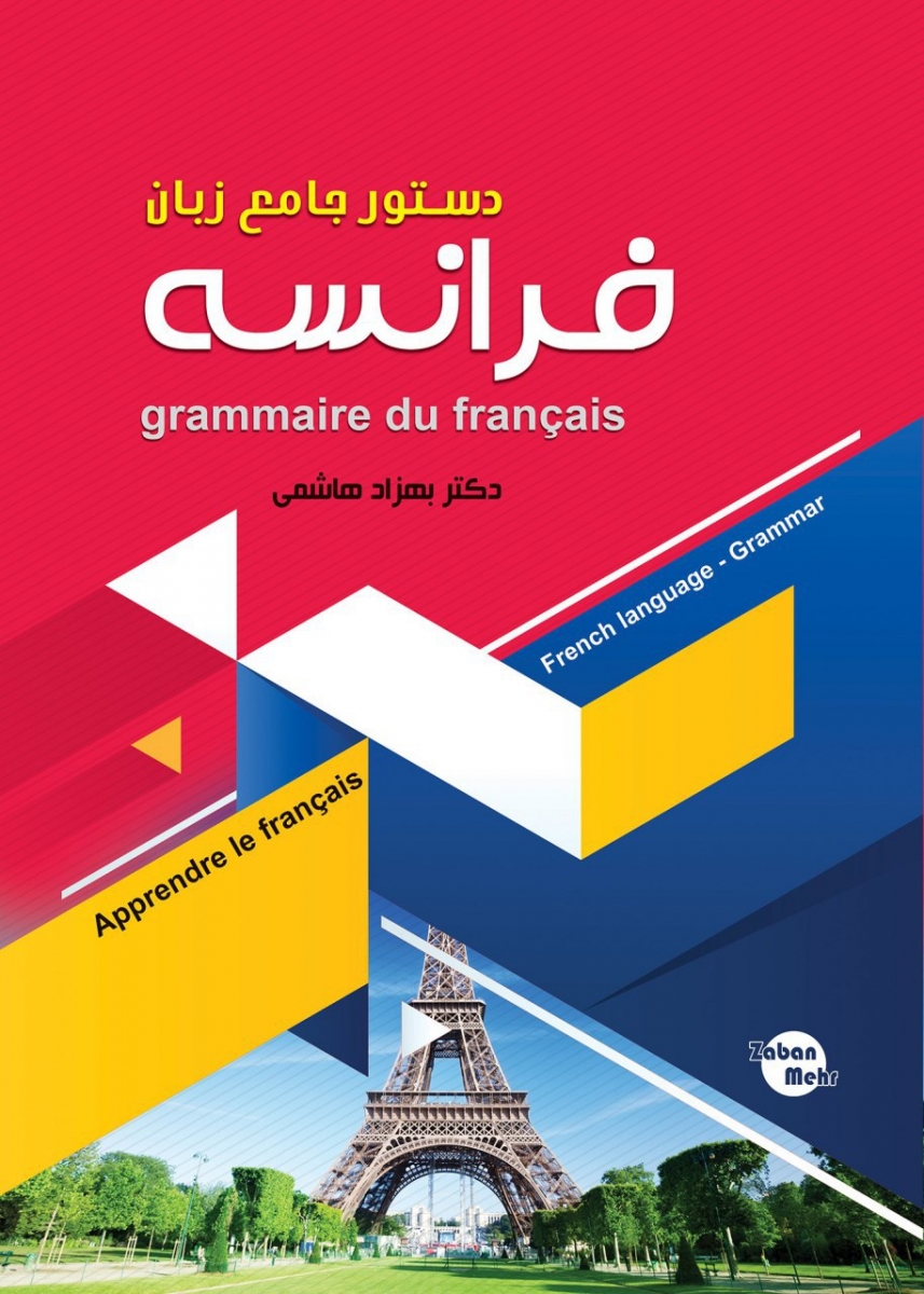 دستور جامع زبان فرانسه