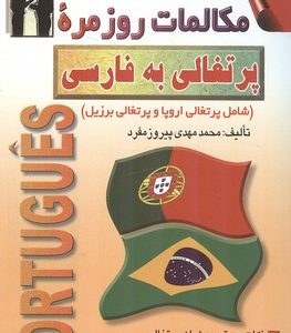 کتاب مکالمات روزمره پرتغالی به فارسی (مفرد)
