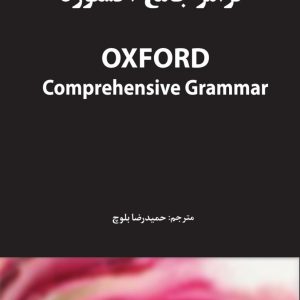 گرامر جامع زبان انگلیسی بلوچ
