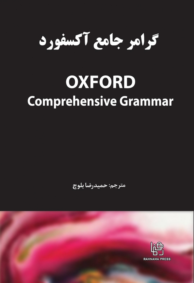 گرامر جامع زبان انگلیسی بلوچ