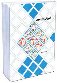 آموزش زبان عبری میثم عرب سرخی