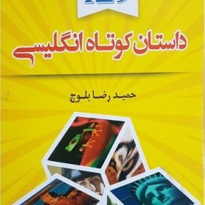 129 داستان کوتاه انگلیسی