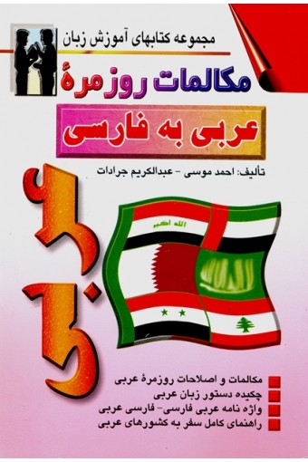 مکالمات روزمره ی عربی به فارسی