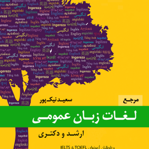مرجع لغات زبان عمومی ارشد و دکتری نیکپور