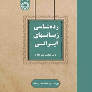 2544) رده شناسی زبانهای ایرانی با اصطلاحات و اضافات سمت