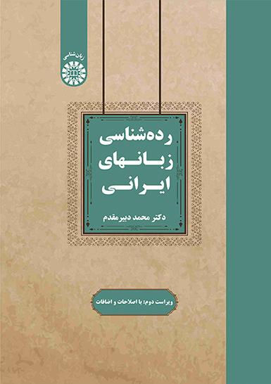 2544) رده شناسی زبانهای ایرانی با اصطلاحات و اضافات سمت