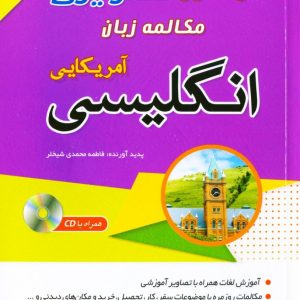خودآمو تصویری مکالمه زبان انگلیسی آمریکایی با روش نصرت