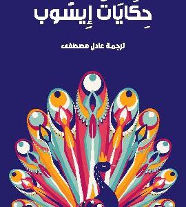 کتاب حِكَايَاتُ إِيسُوب