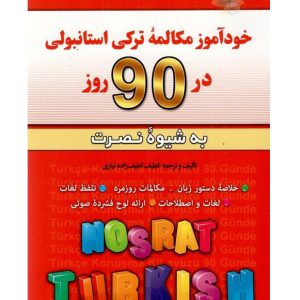 خودآموز مکالمه ترکی استانبولی در 90 روز نصرت