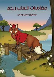 کتاب مُغَامَرَاتُ الثَّعْلَبِ ريدي