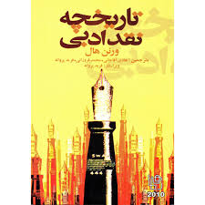 تاریخچه نقد ادبی ورنال هال