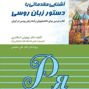 آشنایی مقدماتی دستور زبان روسی