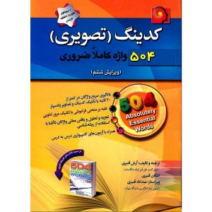 کدینگ (تصویری) 504 واژه کاملا ضروری قنبری