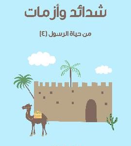 کتاب شَدَائِدُ وَأَزَمَاتٌ: مِنْ حَيَاةِ الرَّسُولِ (٤)