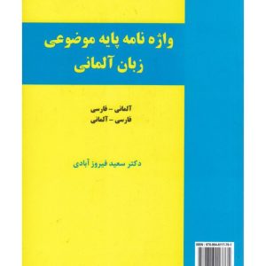 واژه‌نامه پایه موضوعی زبان آلمانی فیروز آبادی